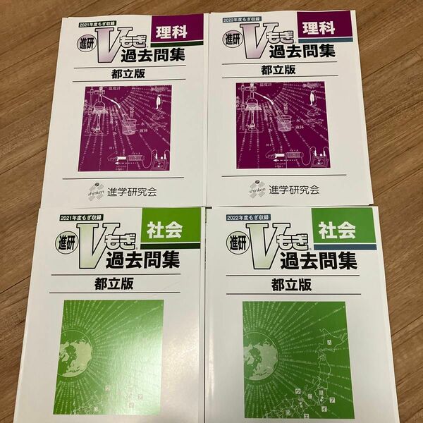 進研ゼミ都立高校入試過去問2021.2022理科社会