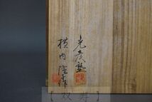 【双寿】野口光彦塾・横田隆子作・端午飾・『薫風』・桐箱・共箱_画像10