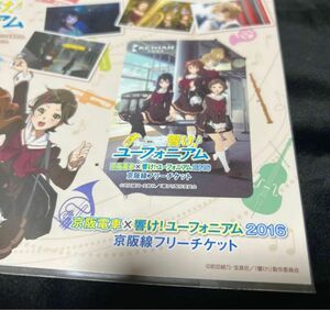 「京阪電車×響け！ユーフォニアム2016 京阪線フリーチケット」未開封※使用期限経過の為使用できないと思われる