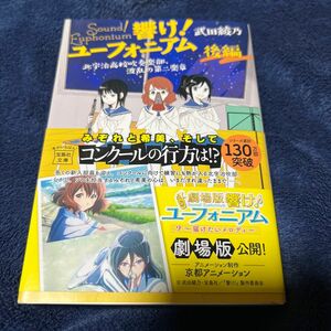 【希少 初版 サイン本】響け！ユーフォニアム 北宇治高校吹奏楽部、波乱の第二楽章 後編 武田綾乃 宝島社文庫 初版