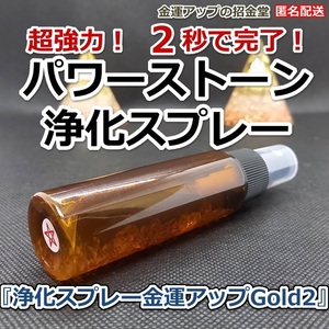 パワーストーン浄化スプレー『浄化スプレー金運アップGold2（25ml）』【金運アップの招金堂】ブレストット、水晶ポイント、クラスター28007