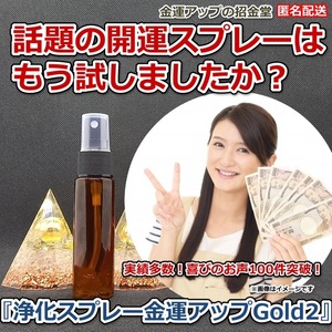 金運爆上げ『浄化スプレー金運アップGold2（25ml）』【金運アップの招金堂】SNSで話題の開運スプレー、おいせさん、ルカスLUCAS／0908