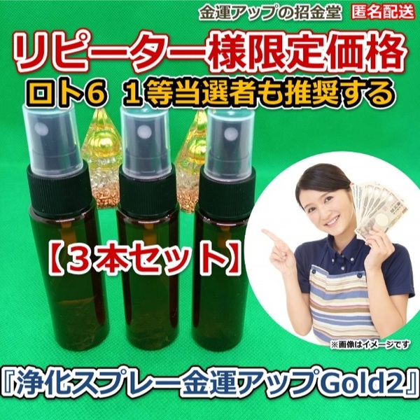 リピーター様限定価格『浄化スプレー金運アップGold2（25ml）』３本セット【金運アップの招金堂】（類似商品）ホワイトセージ／3001