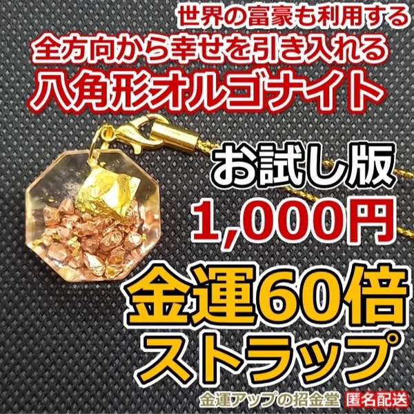 【数量限定お試し版】金運風水八角形オルゴナイト 金運60倍ストラップ22mm【金運アップの招金堂】キーホルダー・金運財布／1715