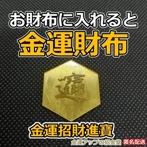 お財布に入れると金運財布に『金運招財進寶』【金運アップの招金堂】金運最強お守り、招財進宝、六角形、ヘキサゴン、純金波動／09001