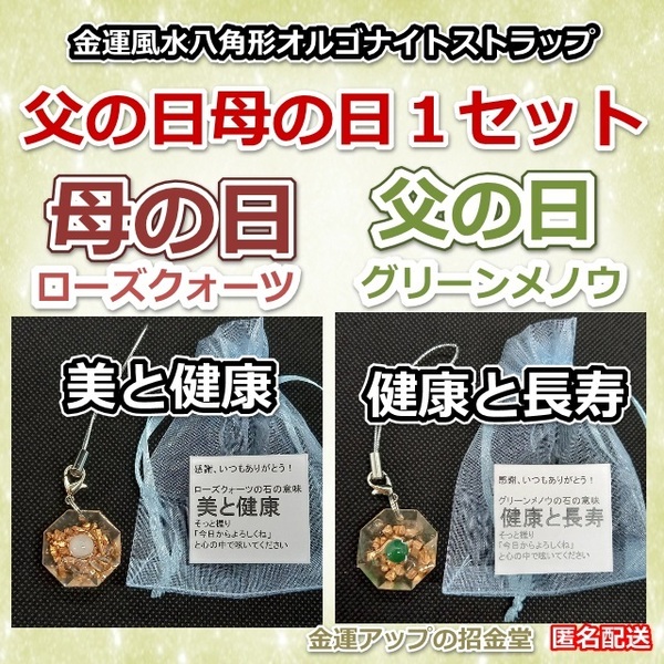 父の日母の日１セット 金運風水八角形オルゴナイト60倍ストラップ【金運アップの招金堂】プレゼント ハンドメイドギフト 誕生日 敬老の日31