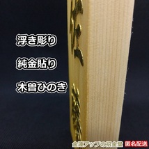 金運大爆発『純金貼り富豪用表札』浮き彫り 木曽ひのき【金運アップの招金堂】最強金運お守り／プレート表札オーダー玄関／風水グッズ／202_画像4