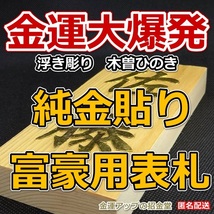 金運大爆発『純金貼り富豪用表札』浮き彫り 木曽ひのき【金運アップの招金堂】最強金運お守り／プレート表札オーダー玄関／風水グッズ／202_画像1