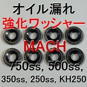 MACH 500SS オイル漏れ強化シールワッシャー 750SS 350SS 250SS KH400 KH250 マッハ 92022-077 オイルポンプ ガスケット Kawasaki bv979