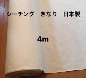 シーチング生地 ☆ 生成☆きなり　4m（生地巾95cm ×4m）日本製