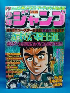 少年ジャンプ 1979/5/14　新連載 さすらい騎士道/手塚さとみ/ コブラ/リングにかけろ/サーキットの狼/ドーベルマン刑事/東大一直線　他