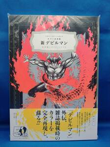 【未読品　初版　帯付き】　新デビルマン　カラー再現版　永井豪とダイナミックプロ　小学館