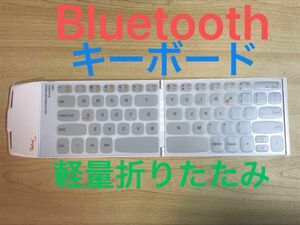 超軽量極薄90g ワイヤレス無線Bluetoothキーボード 折り畳み 白 ホワイト White keyboard