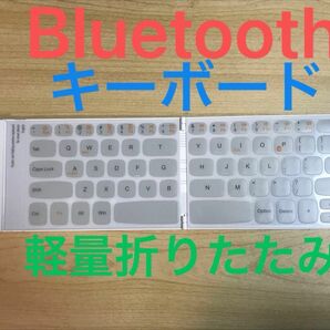 超軽量極薄90g ワイヤレス無線Bluetoothキーボード 折り畳み 白 ホワイト White keyboard