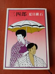 夏目漱石　三四郎　新潮文庫　送料185