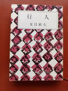 夏目漱石　行人　新潮文庫　送料185