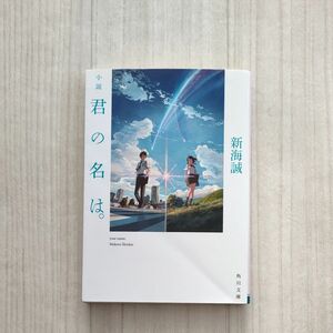 小説君の名は。 （角川文庫　し５７－３） 新海誠／〔著〕