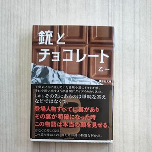 銃とチョコレート （講談社文庫　お１２３－１） 乙一／〔著〕