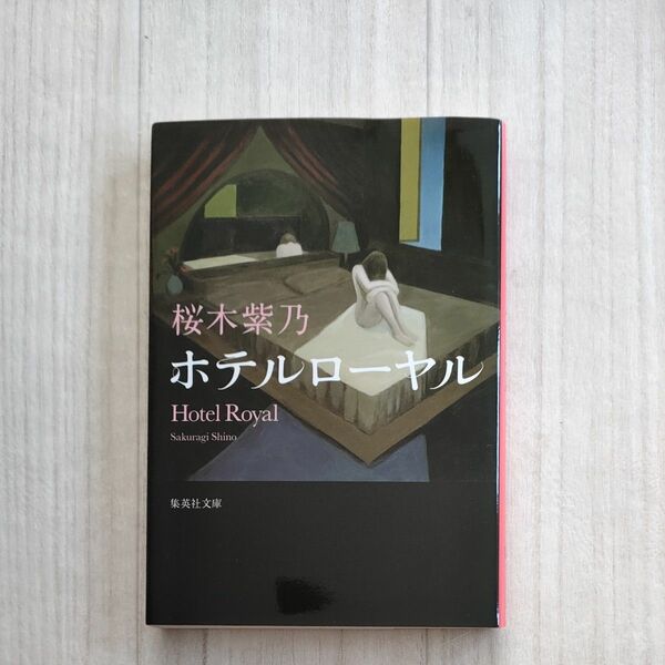 ホテルローヤル （集英社文庫　さ５９－１） 桜木紫乃／著