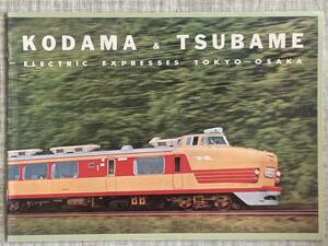 鉄道ファン1992年3月号付録【1960年国鉄作成カタログ複製「KODAMA＆TSUBASA」