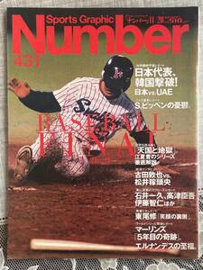 Sports Graphic Number 431 特集・ベースボールファイナル1997