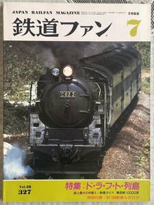 鉄道ファン　1988年　7月号