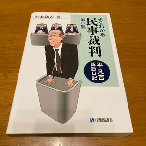 よくわかる民事裁判　平凡吉訴訟日記 （有斐閣選書　１９９） （第３版） 山本和彦／著