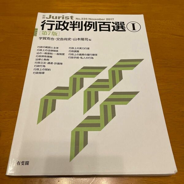 行政判例百選　１ （別冊ジュリスト　Ｎｏ．２３５） （第７版） 宇賀克也／編　交告尚史／編　山本隆司／編