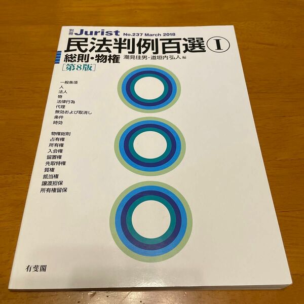 民法判例百選　１ （別冊ジュリスト　Ｎｏ．２３７） （第８版） 潮見　佳男　編