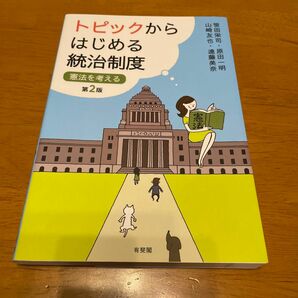 トピックからはじめる統治制度　憲法を考える （第２版） 笹田栄司／著　原田一明／著　山崎友也／著　遠藤美奈／著