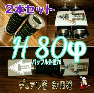 80φデュアル管対応 豊和管に最適 ふめる君 [H-STYLE] ツインバッフル ウール超長持ち 内側にもファンネル 内管42.7φ M6ナット溶接済 