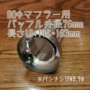 即納 80φマフラー用 バッフル外径76mm ALL SUS304 パンチング インナーサイレンサー ふめる君 抜ける内管45φ ウール&不燃クロス巻