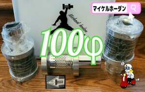 ★在庫有ります 即納します 最高品質 100φ用 97㎜バッフル ふめる君 マイケルホーダン 限られたスペースに於いて最大限の効率を誇る逸品