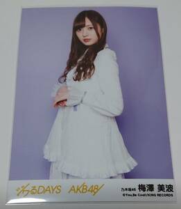 乃木坂46 ・梅澤美波　劇場盤特典生写真　AKB48 55thシングル『ジワるDAYS』　坂道AKB　