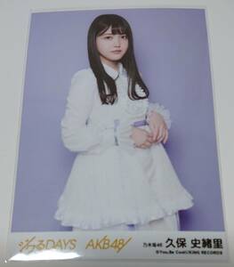 乃木坂46 ・久保史緒里　劇場盤特典生写真　AKB48 55thシングル『ジワるDAYS』　坂道AKB　