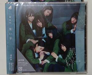 欅坂46 CD 8thシングル 「 黒い羊 」 （通常盤 新品未開封）