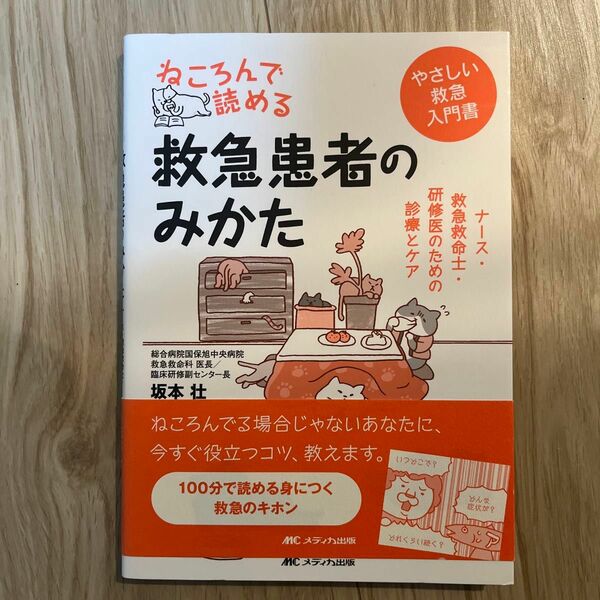 ねころんで読める救急患者のみかた　ナース・救急救命士・研修医のための診療とケア　やさしい救急入門書 坂本壮／著