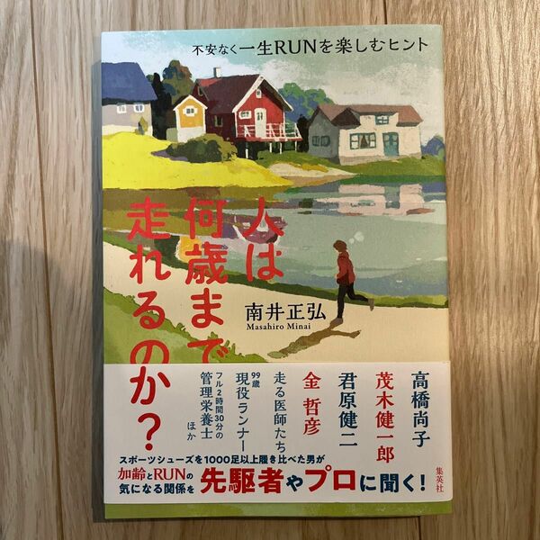 人は何歳まで走れるのか？　不安なく一生ＲＵＮを楽しむヒント 南井正弘／著