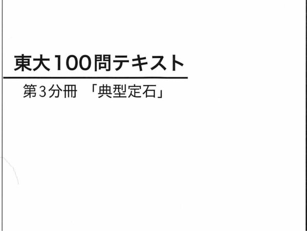 東大100問テキスト　第一分冊〜第四分冊