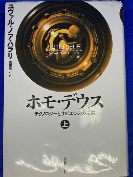 ホモ・デウス　上巻　ユヴァル・ノア・ハラリ　河出書房　引換