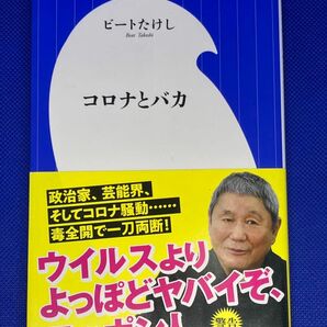 コロナとバカ　ビートたけし　小学館