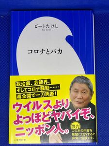 コロナとバカ　ビートたけし　小学館