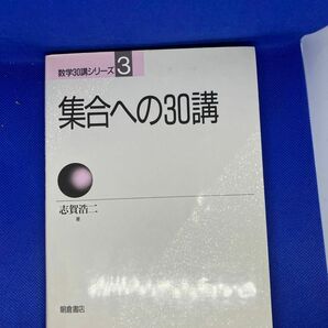 集合への30講　数学30講シリーズ　志賀浩二　引換