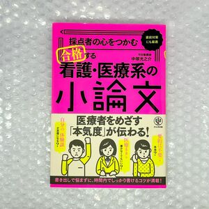 看護・医療系の小論文