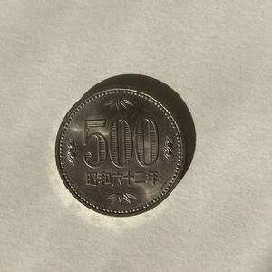 500円玉硬貨　昭和62年