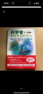 科学者をめざす君たちへ　研究者の責任ある行動とは （第３版）