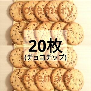 ステラおばさんのクッキー　チョコチップ　合計20枚