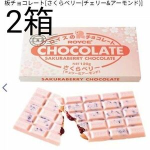 ロイズ　板チョコレート　さくらベリー　2箱