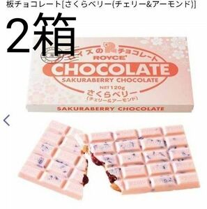 ロイズ　板チョコレート　さくらベリー　2箱