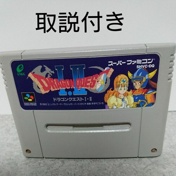 ドラゴンクエストⅠ. Ⅱ(スーパーファミコン)